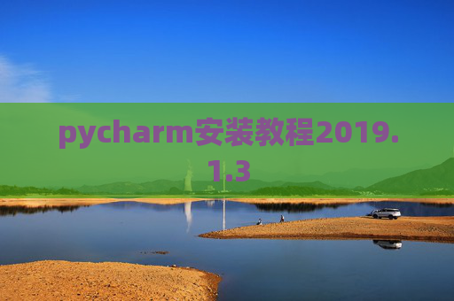 pycharm安装教程2019.1.3 pycharm安装教程2019.1.3